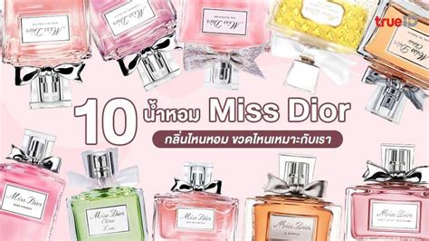 รวม 10 น้ำหอมตระกูล Miss Dior กลิ่นไหนหอม ขวดไหนเหมาะกับเรา.